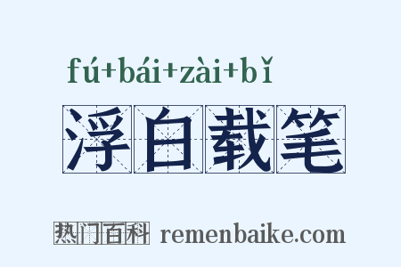 浮白载笔是什么意思的图片